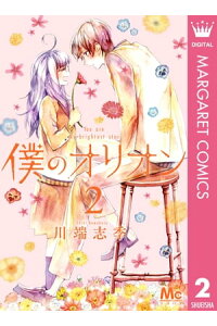 楽天kobo電子書籍ストア 僕のオリオン 2 川端志季 楽天kobo電子書籍ストア 僕のオリオン 2 川端志季